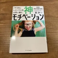 神モチベーション 「やる気」しだいで人生は思い通り