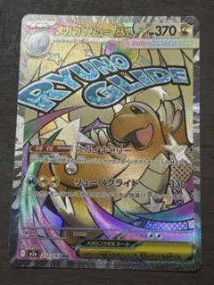 メガカイリューex ma