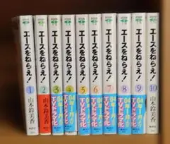 エースをねらえ！ 全10巻セット　全巻セット