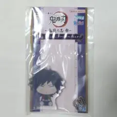 鬼滅の刃 ちょこのっこ アクリッツキーホルダー 冨岡義勇