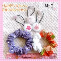 M-6 27mmくるみボタン3個＆シュシュ(小)2個お楽しみミックスセット
