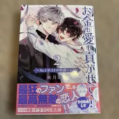 お金も愛も貢がせて?～No.1ホストの快感レッスン2