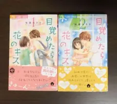 後藤みさき先生 目覚めたら花のキス1・2巻セット