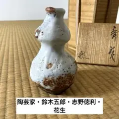 値下げします！ 現代陶芸家の第一人者鈴木五郎作大鉢 値下げします！ 現代陶芸家の第一人者鈴木五郎作大鉢