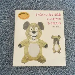 松谷みよ子 あかちゃんの本 Aセット