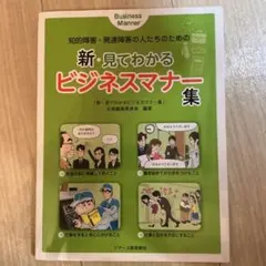 新・見てわかるビジネスマナー集 知的障害・発達障害の人たちのための