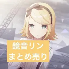 プロセカ 鏡音リン まとめ売り