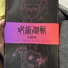 劇場版呪術廻戦 死滅回游 入場者特典