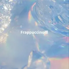 Frappuccino様