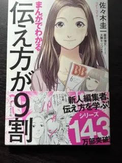 まんがでわかる 伝え方が9割