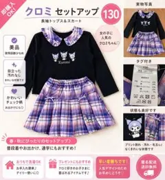 クロミ 130 セットアップ 長袖 トップス スカート キッズ 女の子 サンリオ