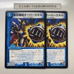 1553 暴走機械オーバースキル　2枚