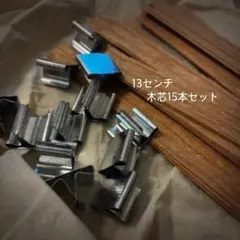 キャンドル用 ウッドウィック 木芯 金属クリップセット 15本