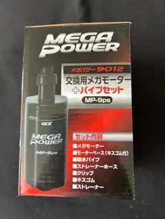 GEX メガパワー 9012用 交換用メガモーター＋パイプセット MP-9psのサムネイル