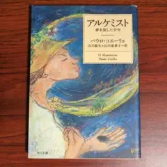 アルケミスト 夢を旅した少年