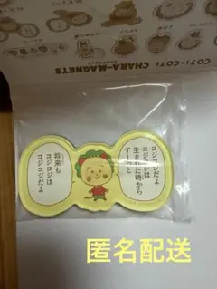コジコジ　キャラマグネッツ　コジコジだよ