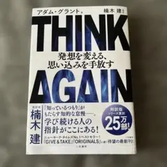 THINK AGAIN 発想を変える、思い込みを手放す