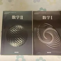令和6年度版 数研出版 高等学校 教科書 数学1、II 2冊セット