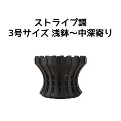 植木鉢 3Dプリンター鉢 3号 中深〜深寄り 塊根 多肉 アガベ 象牙宮