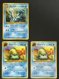 旧裏 オムスター オムナイト 進化セット 水タイプ 3枚まとめ売り 化石ポケモン