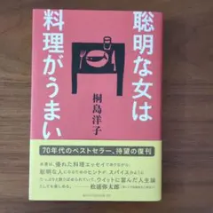 聡明な女は料理がうまい　桐島洋子