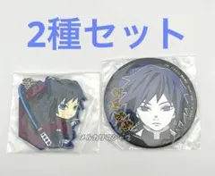 冨岡義勇　缶バッジ　きゅんキャラキーホルダー　2種セット　鬼滅の刃