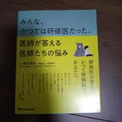 みんな、かつては研修医だった。医師が答える医師たちの悩み