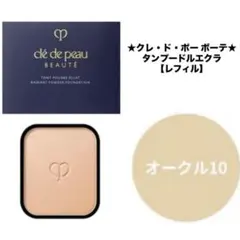 ✨新品未開封☆クレ・ド・ポーボーテ☆タンプードルエクラ【オークル10・レフィル】