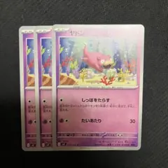 ポケモンカード ヤドン しっぽをたらす 3枚