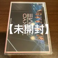 [未開封品]乃木坂46/真夏の全国ツアー2021 FINAL!IN TOKYO