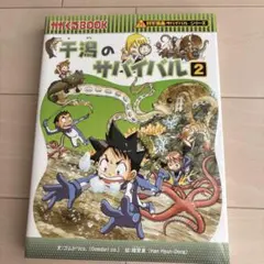 千漁のサバイバル 2