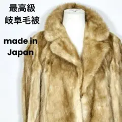 【最高級】岐阜毛被 リアルファーコート 11号 L相当 ライトブラウン 国産品