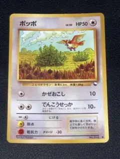 ポケモンカード 旧裏 ポッポ ● 拡張シート第1弾(青版)