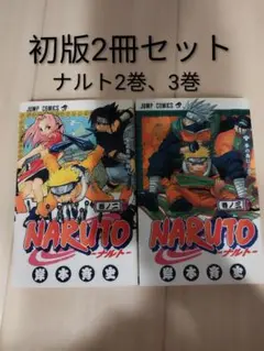 NARUTO2巻初版 2026年最新】naruto 初版 2巻の人気アイテム - メルカリ