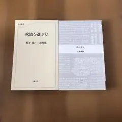 セット　カバーなし　政治を選ぶ力　私の考え