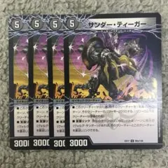 サンダーティーガー