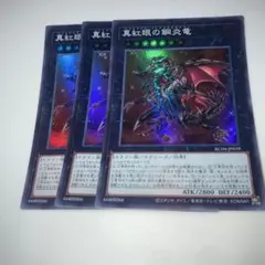 7548 真紅眼の鋼炎竜 スーパー　3枚セット