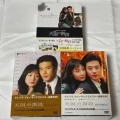 天国の階段 DVD BOX １＆２セット【韓国ドラマ】 ★ 天国の階段 DVD-BOX 5,000円！期間限定
