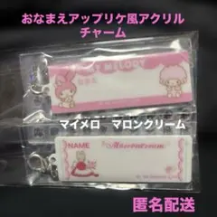 おなまえアップリケ風アクリルチャーム　マイメロ マロンクリーム　2点セット