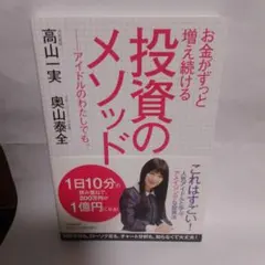 お金がずっと増え続ける 投資のメソッド アイドルのわたしでも。