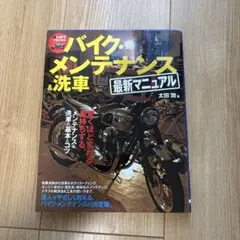 バイクメンテナンス&洗車 最新マニュアル