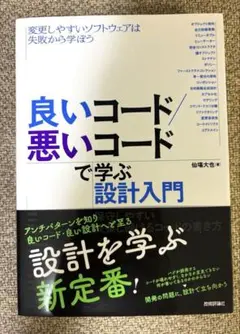 良いコード／悪いコードで学ぶ設計入門