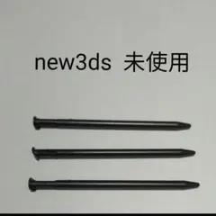 new3ds タッチペン　未使用　新品 　 ブラック　黒　Black