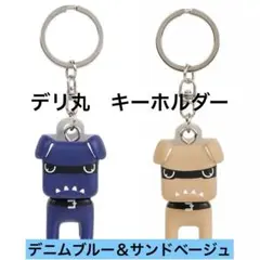 新品未使用☆三菱　デリ丸　キーホルダー　2色セットのサムネイル