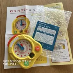 とけいマスター こどもちゃれんじ 送料込