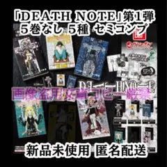 豆ガシャ本 DEATH NOTE デスノート 第1弾 セミ コンプ 豆本 豆 本