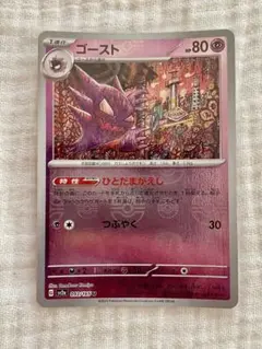 ポケモンカード ゴースト sv2a 093/165 Uモンスターボールミラーのサムネイル