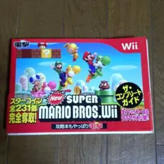 Newスーパーマリオブラザーズ Wii ザ・コンプリートガイド