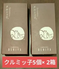 未開封 紙袋付き】クルミッ子人気セット 鎌倉紅谷2箱 8個入5個入くるみ