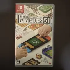 世界のアソビ大全51 Nintendo Switch